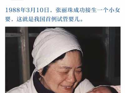 桂林代孕网地址_生了！男孩！！中国首例试管婴儿郑萌珠成功分娩